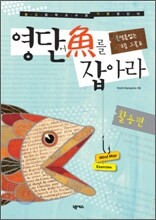영단어를 잡아라 활용편