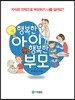 행복한 아이 행복한 부모