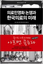 의료민영화 논쟁과 한국의료의 미래