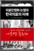 의료민영화 논쟁과 한국의료의 미래