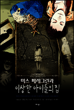미스 페레그린과 이상한 아이들의 집