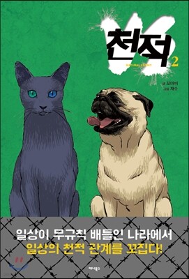 천적 2