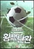 황색탄환 1