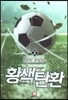 황색탄환 2