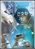 간호학 개론
