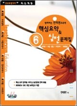 함께하는 전태련 교육학 핵심요약&실전문제집 6