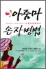 아줌마 손자병법