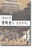 1894년, 경복궁을 점령하라!