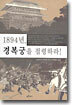 1894년, 경복궁을 점령하라!