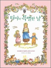 타샤의 특별한 날