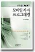 모바일 자바 프로그래밍