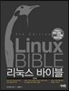 리눅스 바이블