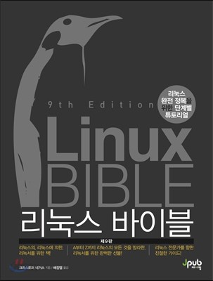 리눅스 바이블
