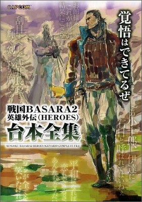 戰國BASARA2英雄外傳(HEROES)台本全集