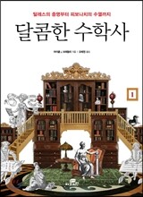 달콤한 수학사 1