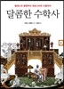 달콤한 수학사 1