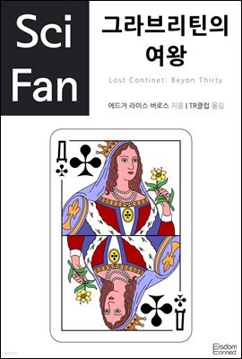 그라브리틴의 여왕 - SciFan 제32권
