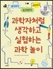 과학자처럼 생각하고 실험하는 과학 놀이