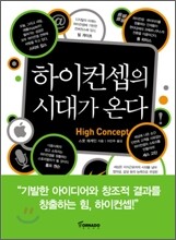 하이컨셉의 시대가 온다