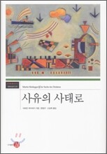 사유의 사태로