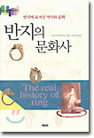 반지의 문화사