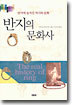 반지의 문화사