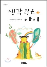 생각 많은 아이