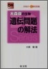 大森徹の生物遺傳問題の解法