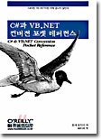 C#과 VB.NET 컨버전 포켓 레퍼런스