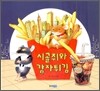 시골쥐와 감자튀김