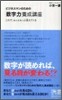 ビジネスマンのための「數字力」養成講座