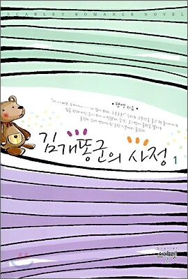 김개똥군의 사정 1