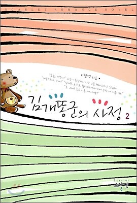 김개똥군의 사정 2