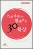 소화 데레사와 함께하는 30일 묵상