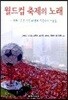 월드컵 축제의 노래