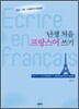 난생 처음 프랑스어 쓰기