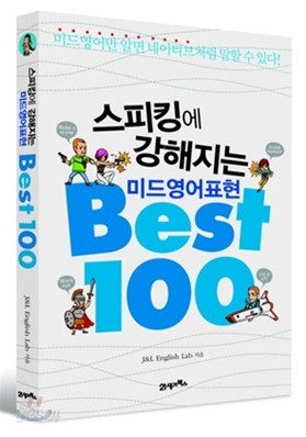 스피킹에 강해지는 미드영어표현 Best 100