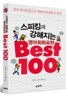 스피킹에 강해지는 영어회화표현 Best 100