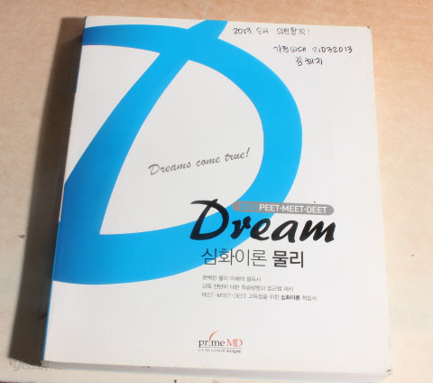 DREAM 심화이론 물린 2012 