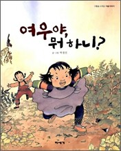 여우야, 뭐하니?