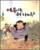 여우야, 뭐하니?