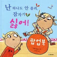 난 하나도 안 졸려, 잠자기 싫어!