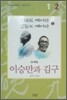 이승만과 김구 2