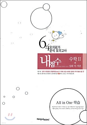 6 · 4 모의평가 분석 모의고사 내점수 수리영역 수학 2 + 심화 미 · 적분 (2008년)