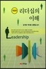 리더십의 이해