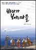 바다가 보이는 마을