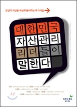 대한민국 자산관리 리더들이 말한다