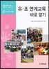 유·초 연계교육 바로 알기