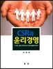 CSR과 윤리경영