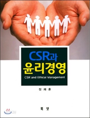 CSR과 윤리경영